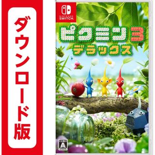 ニンテンドースイッチ(Nintendo Switch)のニンテンドースイッチ ピクミン3 デラックス ダウンロード版(携帯用ゲームソフト)