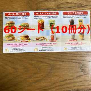 マクドナルド 株主優待 10シート