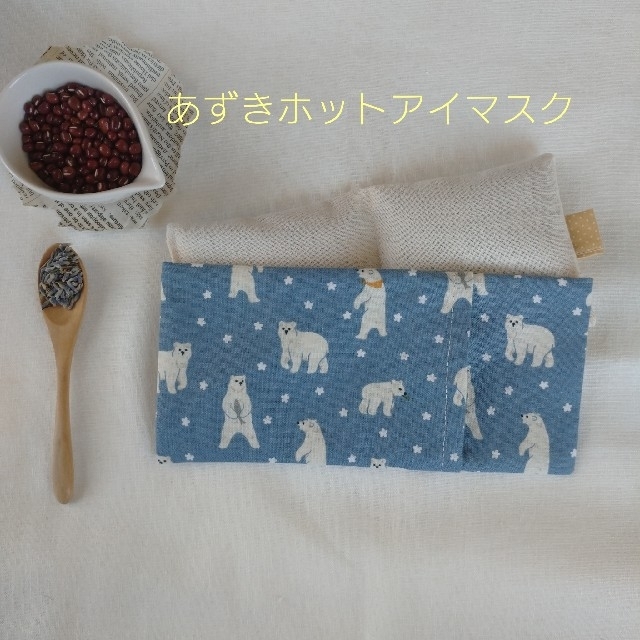 ほどじんわ ハンドメイド☆ラベンダー入りあずきホットアイマスク いただき