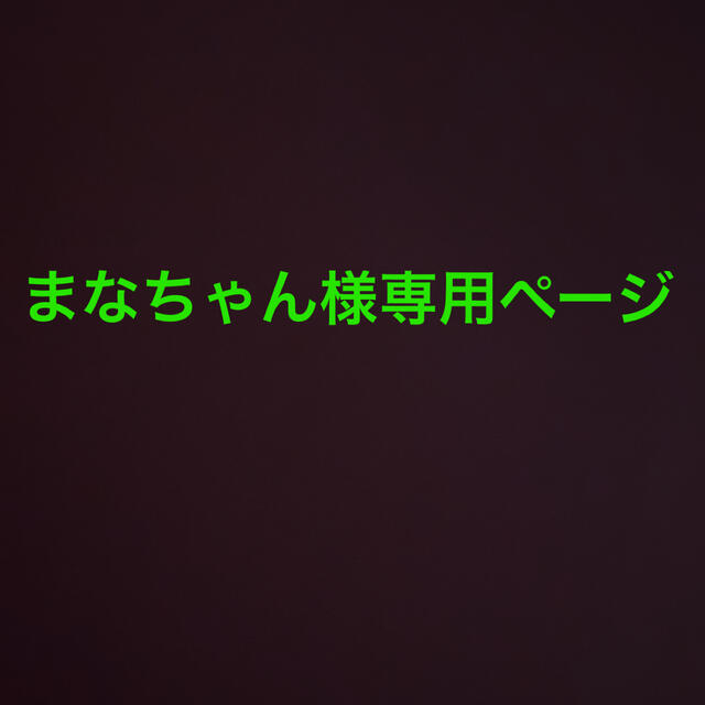 まなちゃん 専用ページキッズ/ベビー/マタニティ