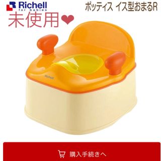 リッチェル(Richell)のリッチェル おまる 美品(未使用)(ベビーおまる)