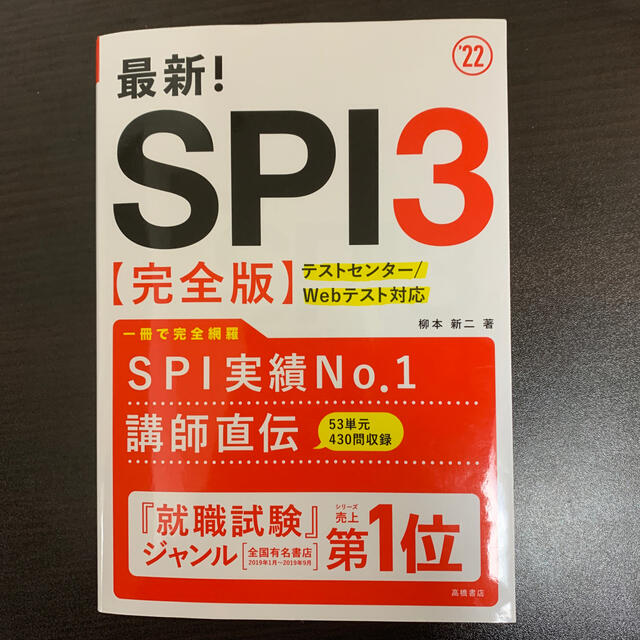 最新！ＳＰＩ３〈完全版〉 ’２２ エンタメ/ホビーの本(語学/参考書)の商品写真