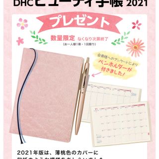 ディーエイチシー(DHC)のDHCビューティー手帳2021(手帳)