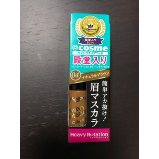 ヘビーローテーション(Heavy Rotation)のキスミー　ヘビーローテーション　カラーリングアイブロウ(眉マスカラ)