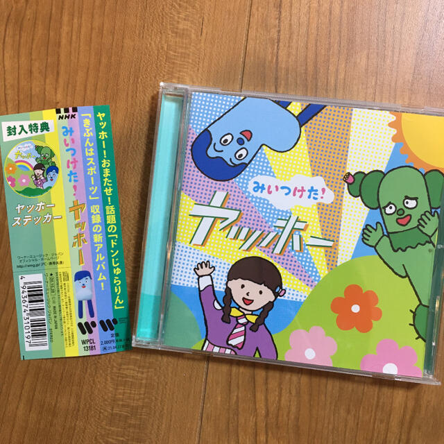 NHKみいつけた！ヤッホー エンタメ/ホビーのCD(キッズ/ファミリー)の商品写真