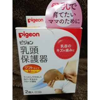 ピジョン(Pigeon)の未使用品 ピジョン 乳頭保護器 (その他)