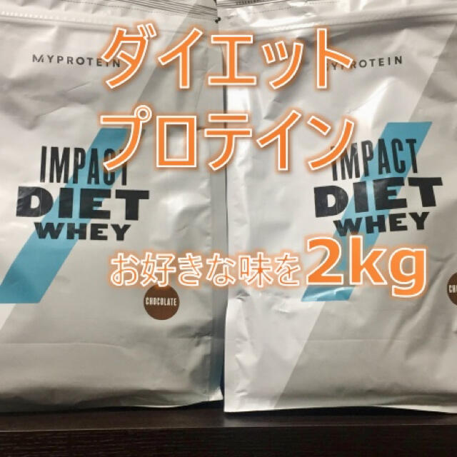 マイプロテイン ダイエットプロテイン【2kg】