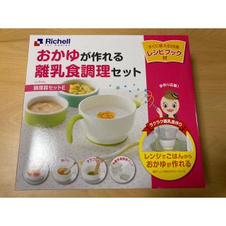 リッチェル(Richell)の【新品】リッチェル お粥が作れる離乳食調理セット(離乳食調理器具)