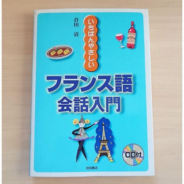 いちばんやさしいフランス語会話入門 申請 エンタメ/ホビーの本(語学/参考書)の商品写真