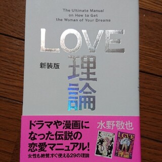 ＬＯＶＥ理論 Ｔｈｅ　Ｕｌｔｉｍａｔｅ　Ｍａｎｕａｌ　ｏｎ　Ｈｏ 新装版(その他)