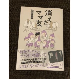 消えたママ友(文学/小説)