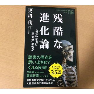 残酷な進化論 なぜ私たちは「不完全」なのか(文学/小説)