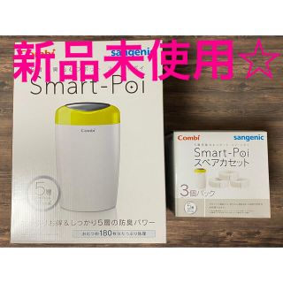 コンビ(combi)のコンビ スマートポイ☆スペアカセット3個パック付き☆(紙おむつ用ゴミ箱)