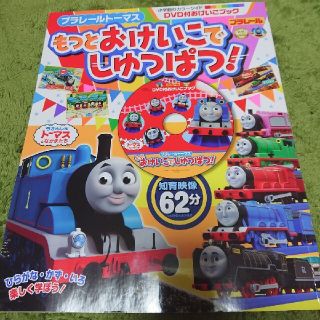 ショウガクカン(小学館)のプラレールトーマスもっとおけいこでしゅっぱつ！ おけいこブック(絵本/児童書)