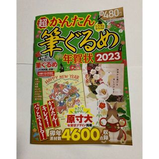 フジツウ(富士通)の年賀状素材集 筆ぐるめ★2023年版(その他)