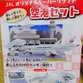 ジャル(ニホンコウクウ)(JAL(日本航空))のJAL オリジナルペーパークラフト(ノベルティグッズ)