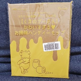 クマノプーサン(くまのプーさん)のゼクシィ　くまのプーさん　お掃除ハンディーモップ　値引き(日用品/生活雑貨)