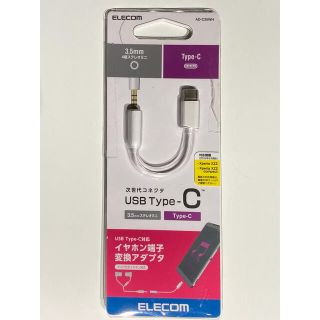 エレコム(ELECOM)のUSB Type-C to 3.5mm アダプター(変圧器/アダプター)