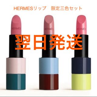 HERMES エルメス 新品 ローズ エルメス ３本セット リップ 口紅