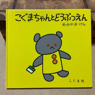 【ジャージー様用】こぐまちゃんとどうぶつえん(絵本/児童書)