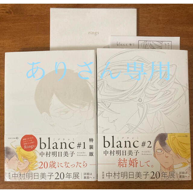 中村明日美子　blanc #1 #2　小冊子　rings付き