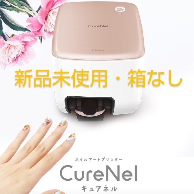 FUNAI 「CureNel」 ネイルアートプリンター 【2022春夏新色】 63.0%OFF