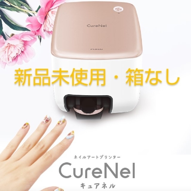 【FUNAI】ネイルアートプリンター CureNel