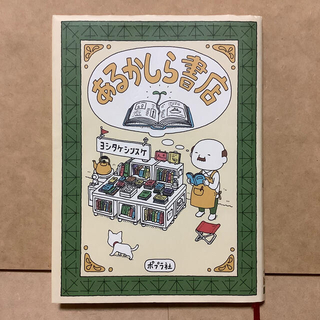 【haru☆mama様用】「あるかしら書店」と「りんごかもしれない」(文学/小説)