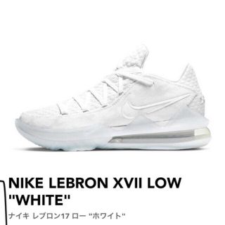 ナイキ(NIKE)のナイキ　レブロン17 ロー　ホワイト(その他)