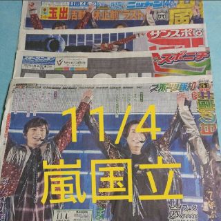 アラシ(嵐)の嵐 アラフェス 新聞 4紙×2セット(印刷物)