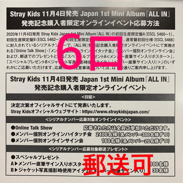 バンチャンStray Kids スキズ ALL IN シリアルナンバー 6口分