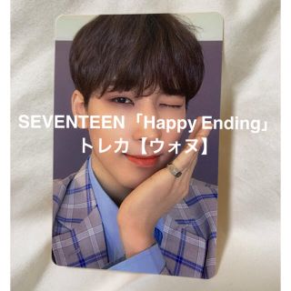 セブンティーン(SEVENTEEN)のSEVENTEEN「Happy Ending」トレカ【ウォヌ】(K-POP/アジア)