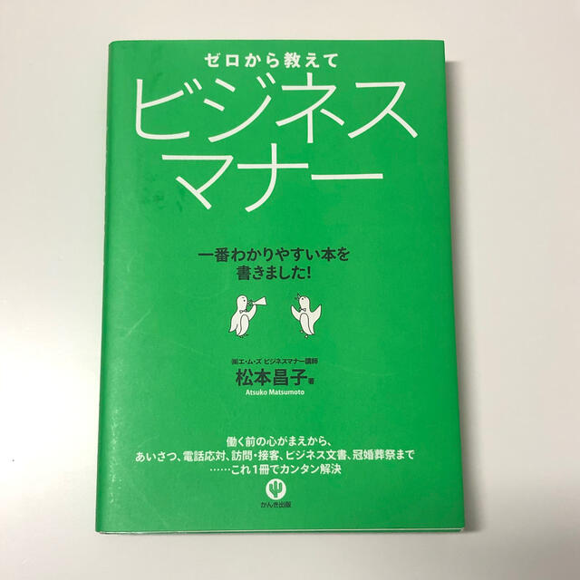 [値下げ] ゼロから教えてビジネスマナ－ 一番わかりやすい本を書きました！ エンタメ/ホビーの本(ビジネス/経済)の商品写真