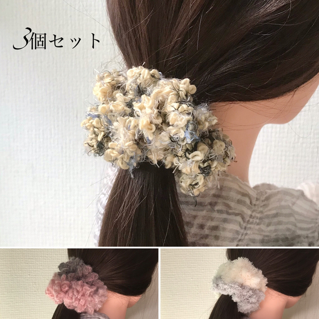 ニットシュシュ（3個セット） ハンドメイドのアクセサリー(ヘアアクセサリー)の商品写真