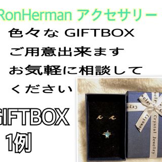 ロンハーマン(Ron Herman)の組み合わせ GIFTBOX クリスマス お誕生日 などに(リング(指輪))