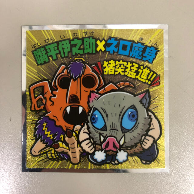 集英社(シュウエイシャ)の鬼滅の刃 ビックリマン エンタメ/ホビーの声優グッズ(ステッカー(シール))の商品写真