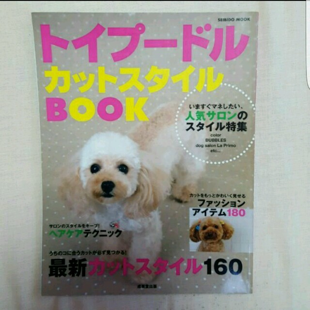 トイプードル　カットスタイルbook エンタメ/ホビーの雑誌(アート/エンタメ/ホビー)の商品写真