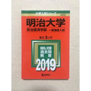 赤本 明治 2019 政治経済(語学/参考書)