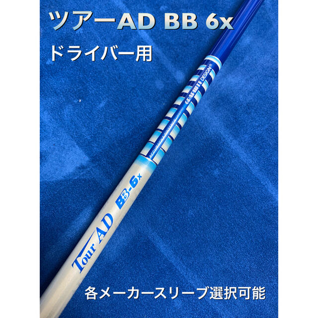 ツアーAD BB 6x スリーブ選択可能＋新品グリップ付き1515mm重量