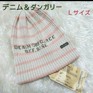 デニムダンガリー(DENIM DUNGAREE)の《デニム＆ダンガリー》ニット帽 コットン帽子(帽子)