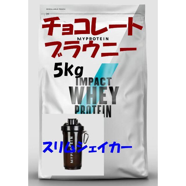 お買い得5kgパック！　チョコレートブラウニ　スリムシェーカー　訳あり