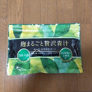 【送料無料】　麹まるごと贅沢青汁　60袋(青汁/ケール加工食品)