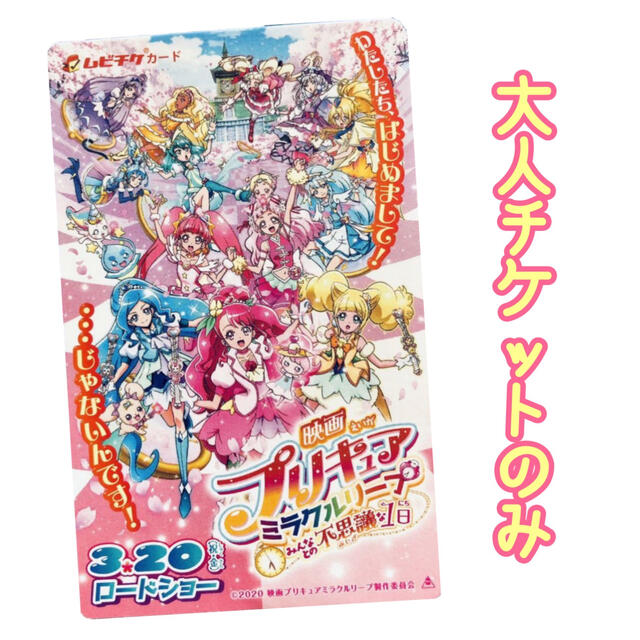 BANDAI(バンダイ)の映画プリキュア ミラクルリープのムビチケカード 未使用 チケットの映画(その他)の商品写真