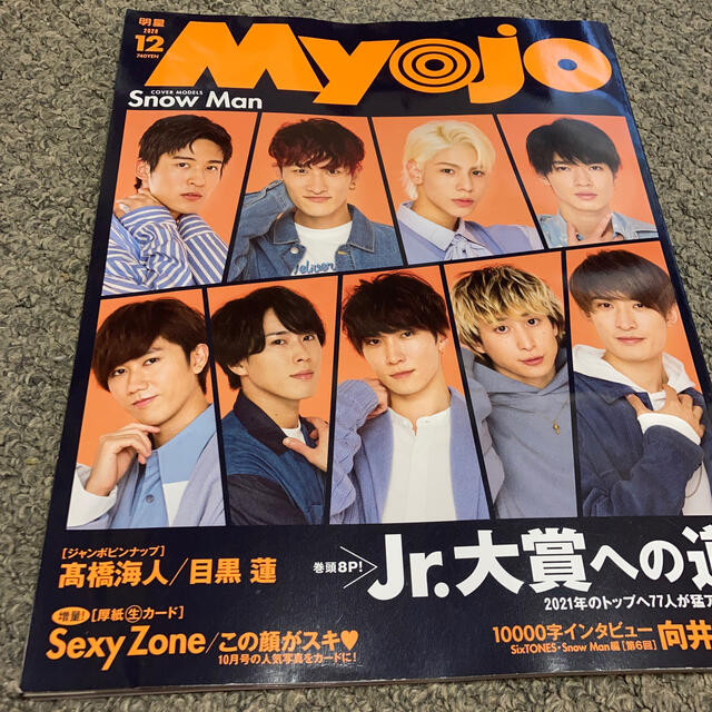 集英社(シュウエイシャ)のMyojo (ミョウジョウ) 2020年 12月号　データカードなし エンタメ/ホビーの雑誌(音楽/芸能)の商品写真