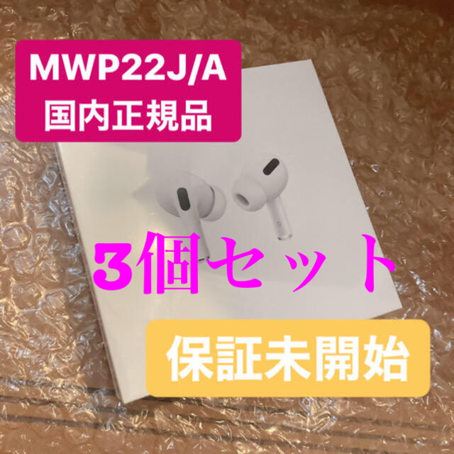 アップルairpods pro 3個 エアーポッズプロ【MWP22J/A国産正規品】