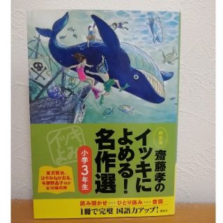 コウダンシャ(講談社)の齋藤孝のイッキによめる！名作選 小学３年生 新装版(絵本/児童書)