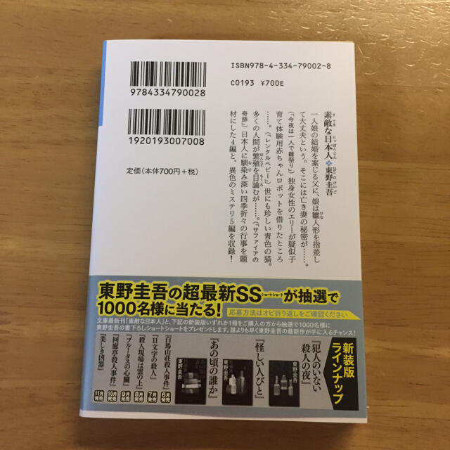 東野圭吾 素敵な日本人 エンタメ/ホビーの本(文学/小説)の商品写真