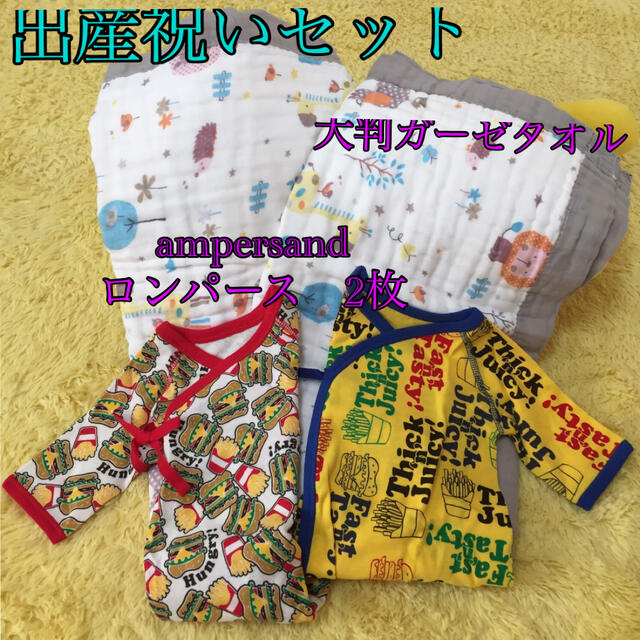 ampersand(アンパサンド)の【送料無料】出産祝いに！新生児用ロンパース&大判ガーゼタオルセット キッズ/ベビー/マタニティのベビー服(~85cm)(ロンパース)の商品写真