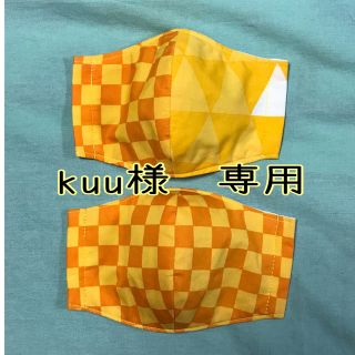 マスク(THE MASK)のkuu様　専用　小学生用インナーマスク　オーダー(外出用品)