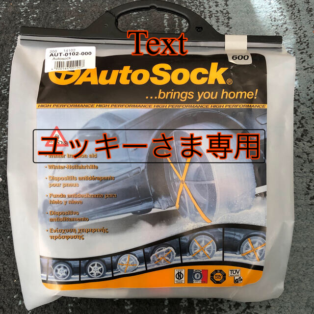 Auto Sock（オートソック）